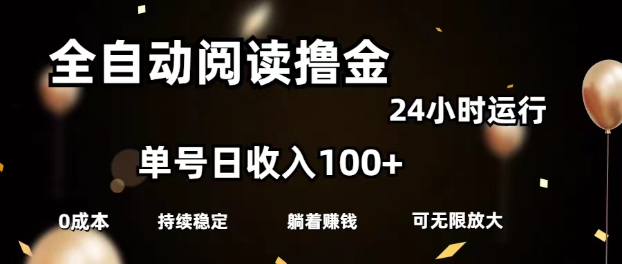 (11516期)全自动阅读撸金,单号日入100+可批量放大,0成本有手就行-阳明聊项目