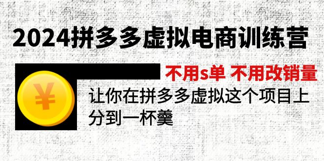 （11525期）2024拼多多虚拟电商训练营 不用s单 不用改销量  在拼多多虚拟上分到一杯羹-阳明聊项目
