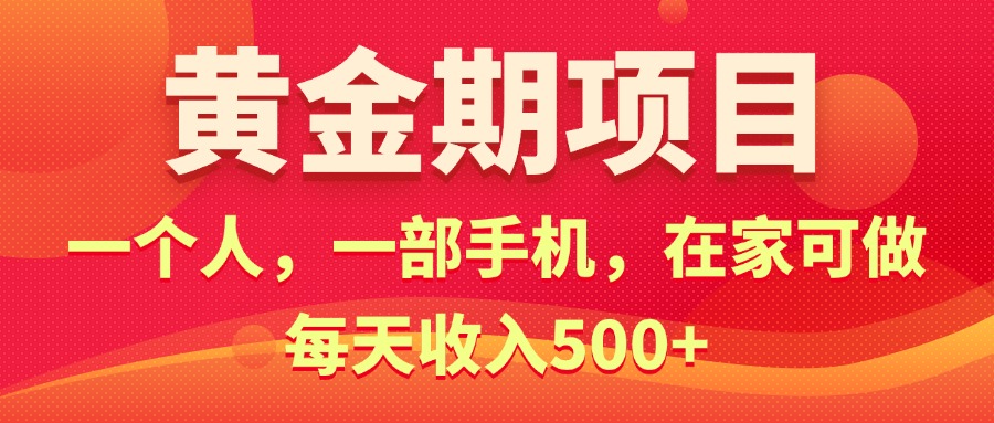 （11527期）黄金期项目，电商搞钱！一个人，一部手机，在家可做，每天收入500+-阳明聊项目