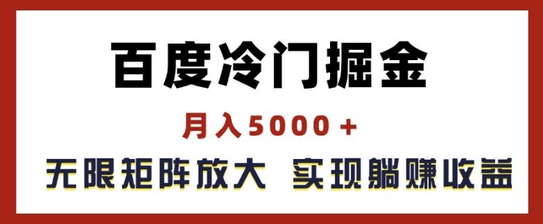 百度冷门掘金，月入5000+，无限矩阵放大，实现管道躺赚收益【揭秘】-阳明聊项目