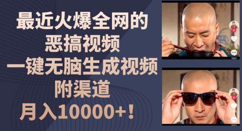 最近火爆全网的恶搞视频，一键无脑生成视频，附渠道，月入1w【揭秘】-阳明聊项目