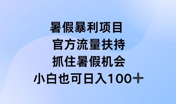 暑假暴利直播项目，官方流量扶持，把握暑假机会【揭秘】-阳明聊项目