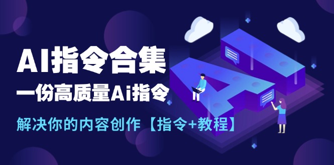 （11536期）最新AI指令合集，一份高质量Ai指令，解决你的内容创作【指令+教程】-阳明聊项目