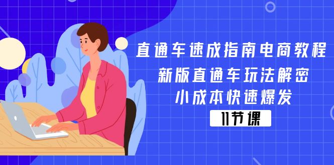 (11537期)直通车 速成指南电商教程:新版直通车玩法解密,小成本快速爆发(11节)-阳明聊项目