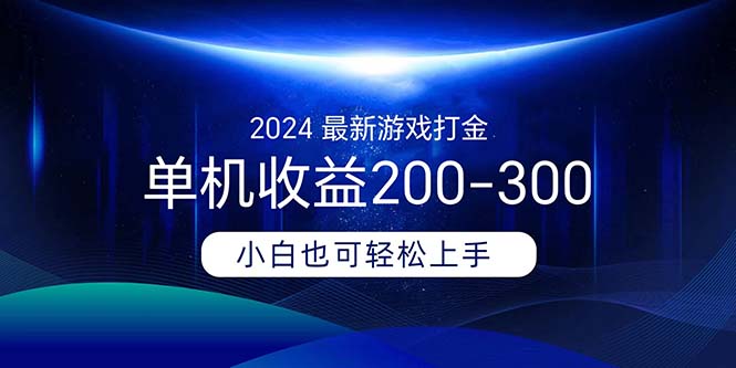 (11542期)2024最新游戏打金单机收益200-300-阳明聊项目
