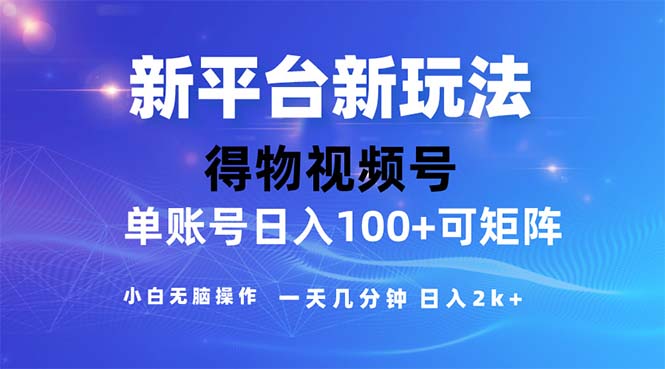 (11550期)2024年短视频得物平台玩法,在去重软件的加持下爆款视频,轻松月入过万-阳明聊项目