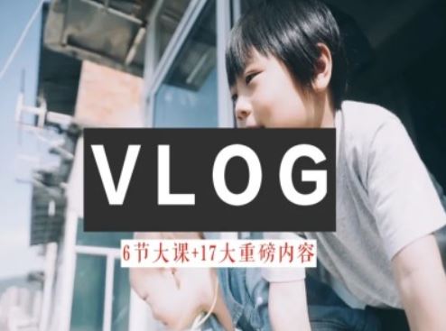零基础vlog视频课教你小白变大神-生活美学教程-阳明聊项目