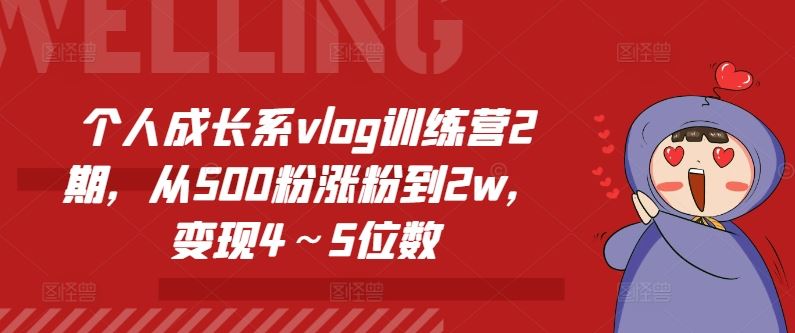 个人成长系vlog训练营2期，从500粉涨粉到2w，变现4～5位数-阳明聊项目