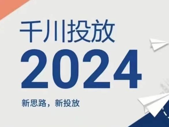 2024年千川投放，新思路新投放-阳明聊项目