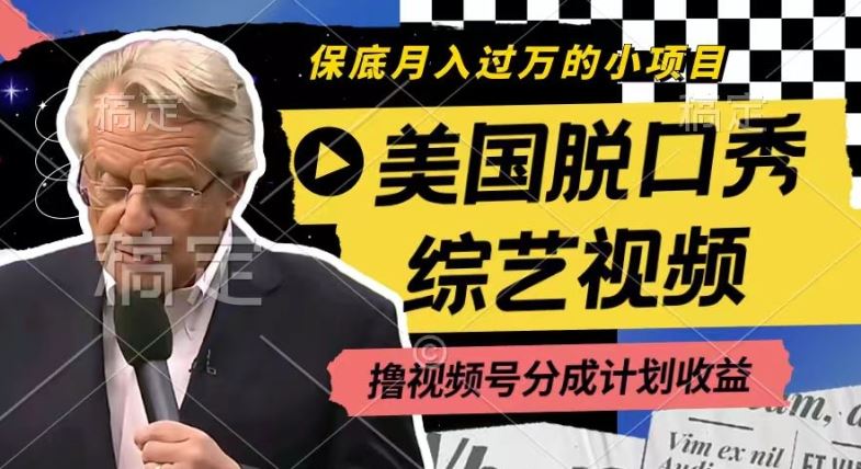 利用美国脱口秀综艺视频，撸视频号分成计划收益，每天只需一小时，月入过W【揭秘】-阳明聊项目