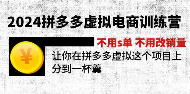 2024拼多多虚拟电商训练营 不用s单 不用改销量 在拼多多虚拟上分到一杯羹-阳明聊项目