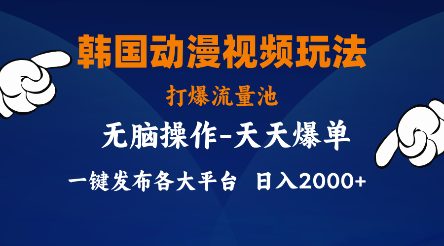 （11560期）韩国动漫视频玩法，打爆流量池，分发各大平台，小白简单上手，…-阳明聊项目