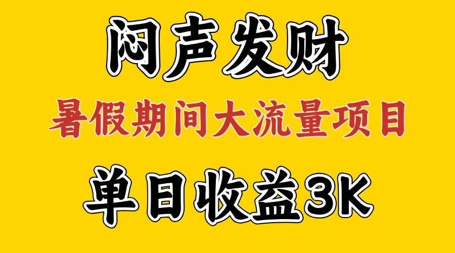(11558期)闷声发财,假期大流量项目,单日收益3千+ ,拿出执行力,两个月翻身-阳明聊项目