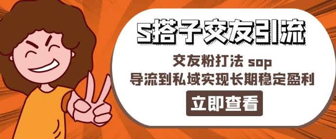 某收费888-S搭子交友引流，交友粉打法 sop，导流到私域实现长期稳定盈利-阳明聊项目