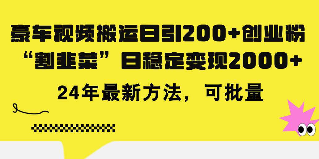 （11573期）豪车视频搬运日引200+创业粉，做知识付费日稳定变现5000+24年最新方法!-阳明聊项目