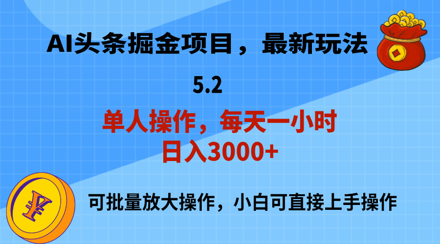 (11577期)AI撸头条,当天起号,第二天就能见到收益,小白也能上手操作,日入3000+-阳明聊项目