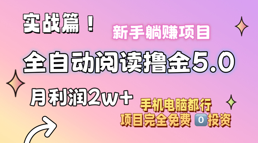 （11578期）小说全自动阅读撸金5.0 操作简单 可批量操作 零门槛！小白无脑上手月入2w+-阳明聊项目
