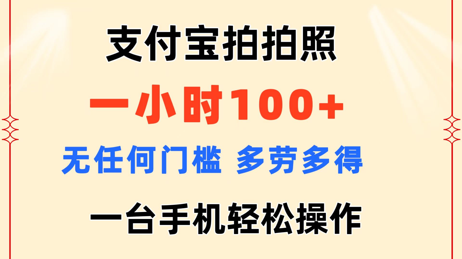 (11584期)支付宝拍拍照 一小时100+ 无任何门槛 多劳多得 一台手机轻松操作-阳明聊项目