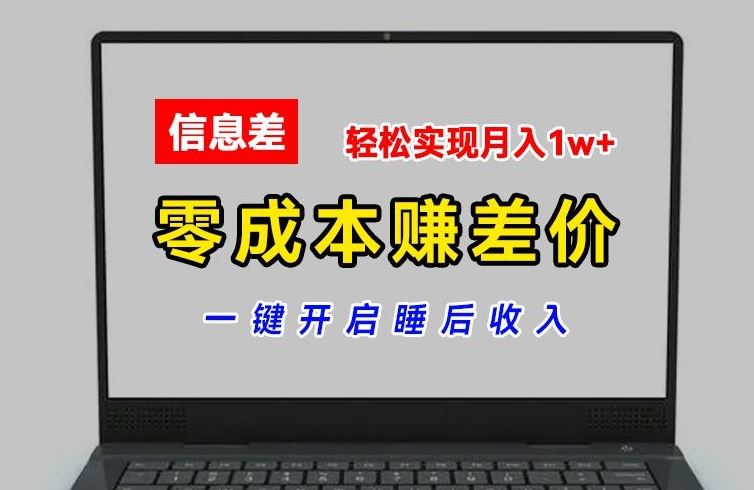 零成本赚差价，各大平台账号批发倒卖，一键开启睡后收入，轻松实现月入1w+【揭秘】-阳明聊项目