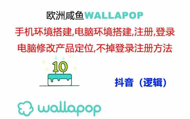 wallapop整套详细闭环流程：最稳定封号率低的一个操作账号的办法-阳明聊项目