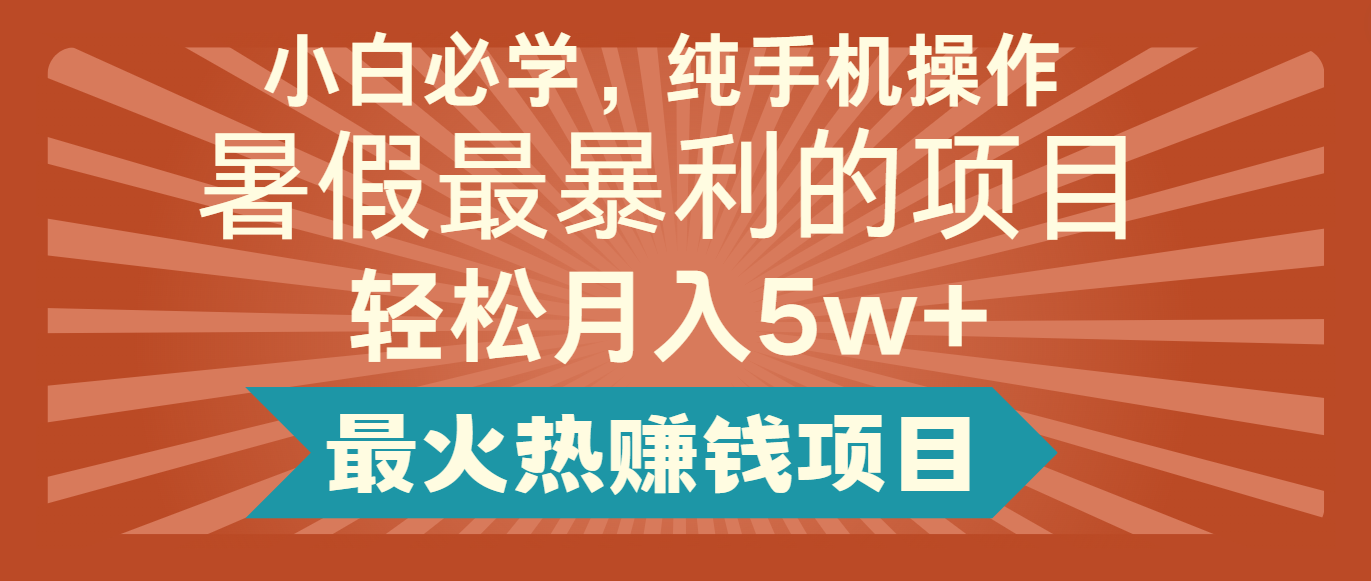 2024暑假最赚钱的项目，简单无脑操作，每单利润最少500+，轻松月入5万+-阳明聊项目