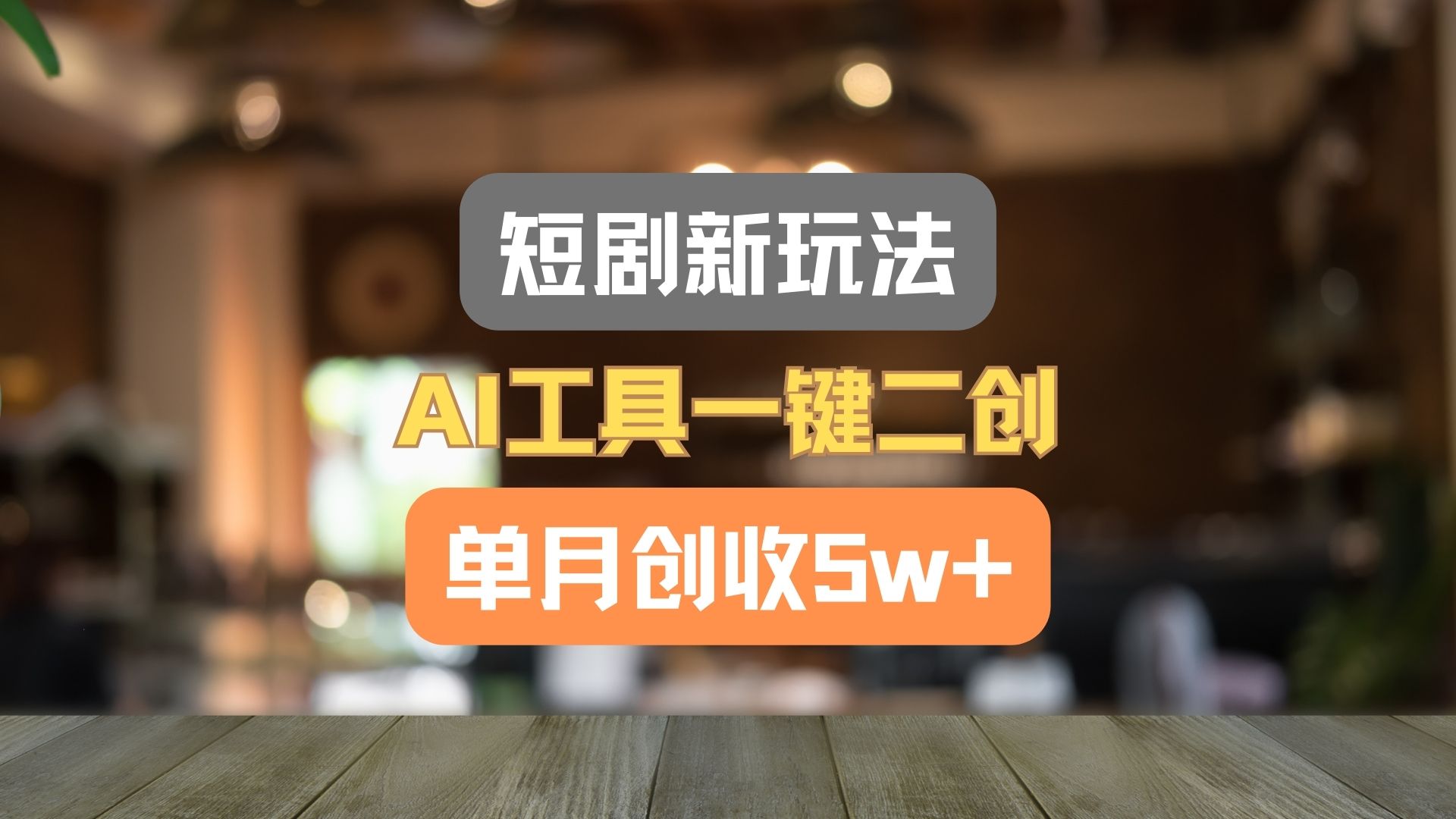 短剧新玩法，AI工具一键二创，单月创收5w+！-阳明聊项目