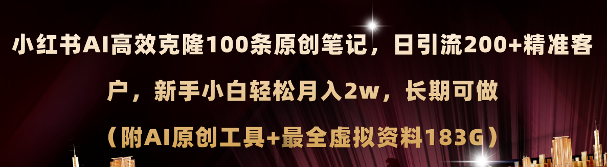 （11598期）小红书AI高效克隆100原创爆款笔记，日引流200+，轻松月入2w+，长期可做…-阳明聊项目