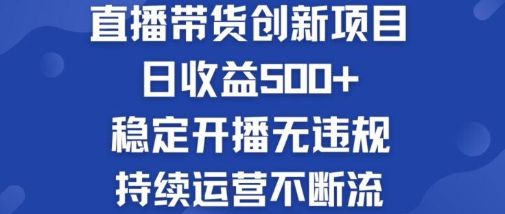 淘宝无人直播带货创新项目：日收益500+  稳定开播无违规  持续运营不断流【揭秘】-阳明聊项目