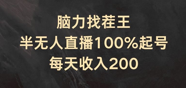 脑力找茬王，半无人直播100%起号，每天收入200+【揭秘】-阳明聊项目