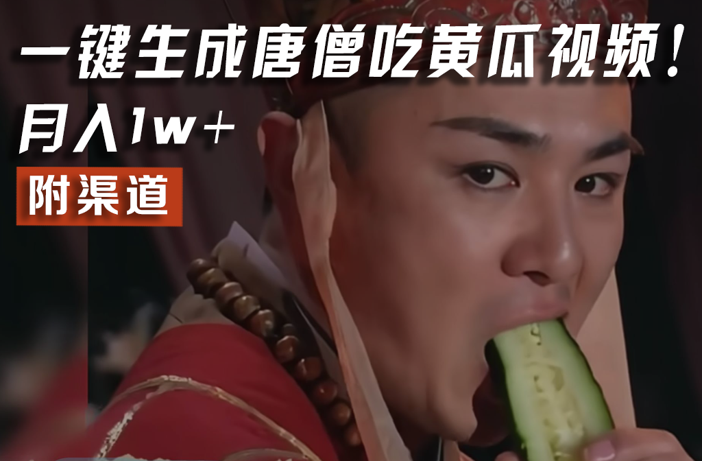 【情理之中,意料之外】火爆全网的唐僧吃黄瓜的视频!一键无脑生成,附渠道,月入1w+-阳明聊项目