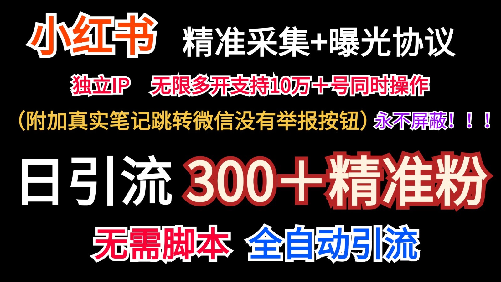 小红薯精准采集+无限曝光+真实笔记跳转微信,永不屏蔽(日引300+精准粉)-阳明聊项目