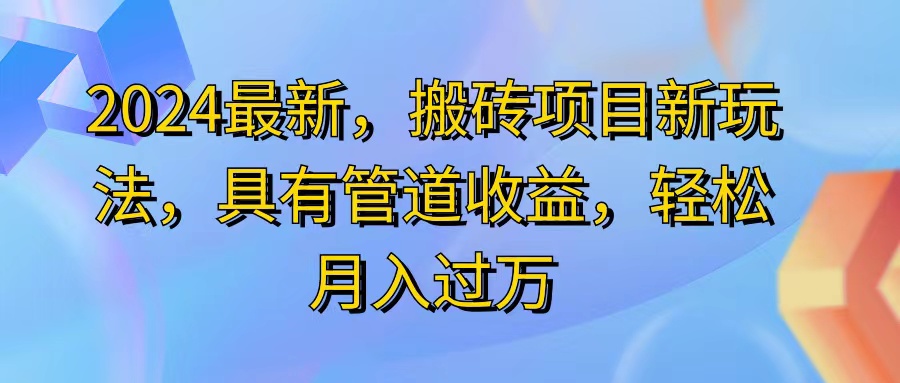 （11616期）2024最近，搬砖收益新玩法，动动手指日入300+，具有管道收益-阳明聊项目