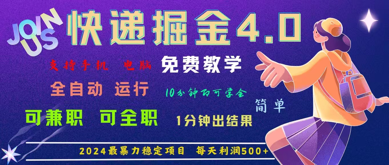 （11622期）4.0快递掘金，2024最暴利的项目。日下1000单。每天利润500+，免费，免…-阳明聊项目