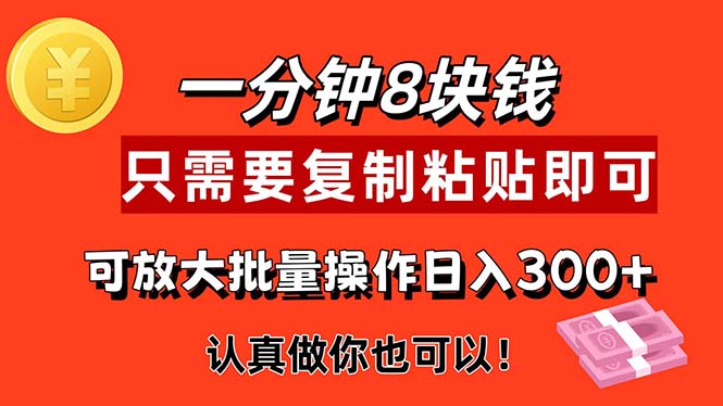 (11627期)1分钟做一个,一个8元,只需要复制粘贴即可,真正动手就有收益的项目-阳明聊项目