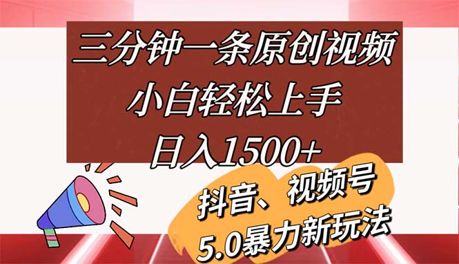 (11628期)三分钟一条原创视频,小白轻松上手,日入1500+-阳明聊项目
