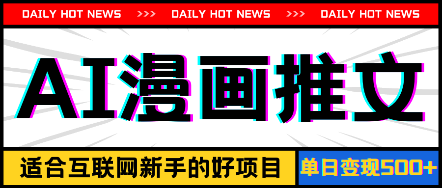 （11632期）手机也能做AI漫画推文，播放量20w＋，新手玩家的福利，单日变现500+-阳明聊项目