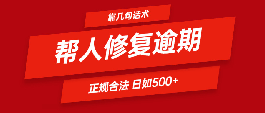 靠几句话术帮人解决逾期日入500＋ 看一遍就会 正规合法-阳明聊项目
