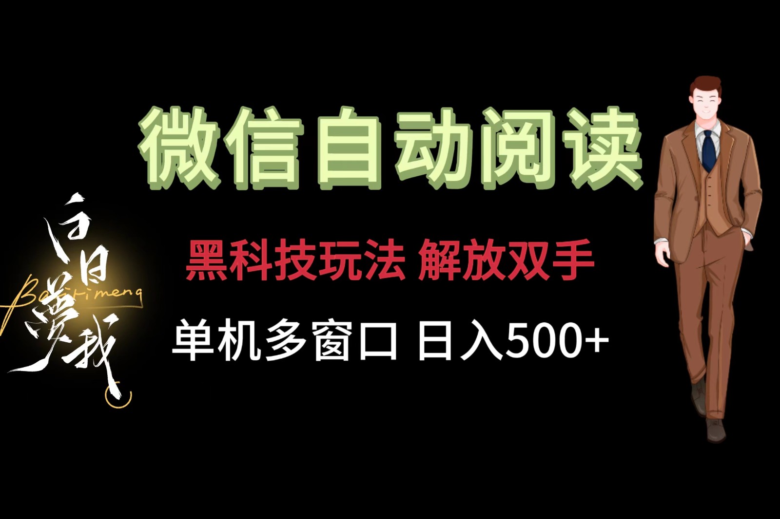 微信阅读，黑科技玩法，解放双手，单机多窗口日入500+-阳明聊项目