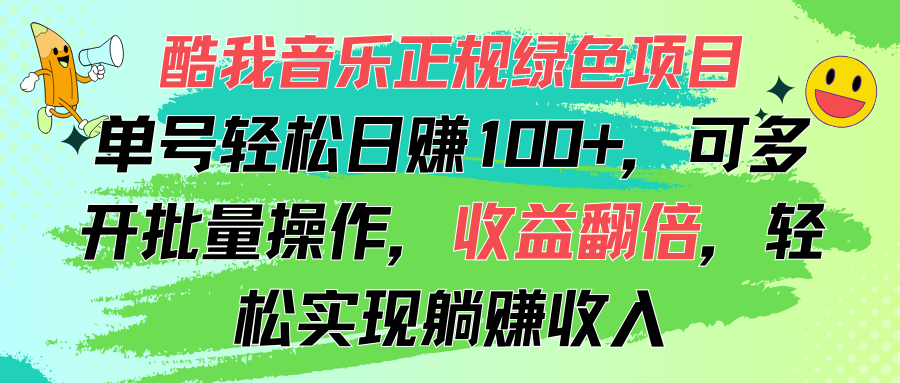 (11637期)酷我音乐正规绿色项目,单号轻松日赚100+,可多开批量操作,收益翻倍,…-阳明聊项目