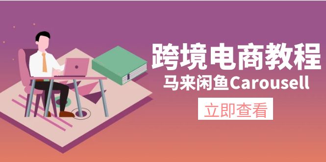 （11639期）跨境电商教程：马来闲鱼Carousell：环境/邮箱/电话解决/产品上传及流量-阳明聊项目