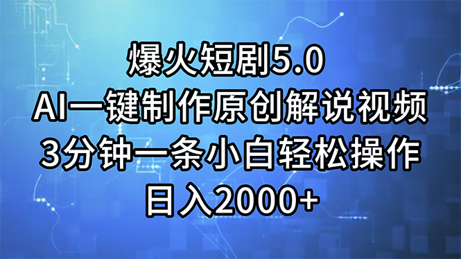 (11649期)爆火短剧5.0 AI一键制作原创解说视频 3分钟一条小白轻松操作 日入2000+-阳明聊项目