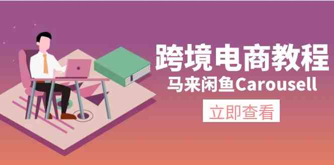 马来闲鱼Carousell跨境电商教程：环境/邮箱/电话解决/产品上传及流量-阳明聊项目
