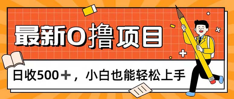 (11657期)0撸项目,每日正常玩手机,日收500+,小白也能轻松上手-阳明聊项目