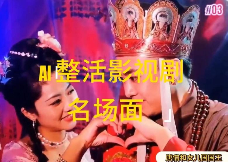 AI整活“影视名场面”发一条爆一条，无脑撸分成收益，日入1k【揭秘】-阳明聊项目