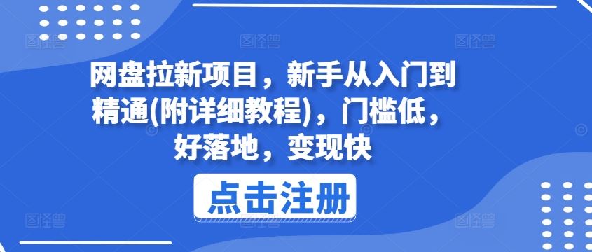 网盘拉新项目，新手从入门到精通(附详细教程)，门槛低，好落地，变现快-阳明聊项目