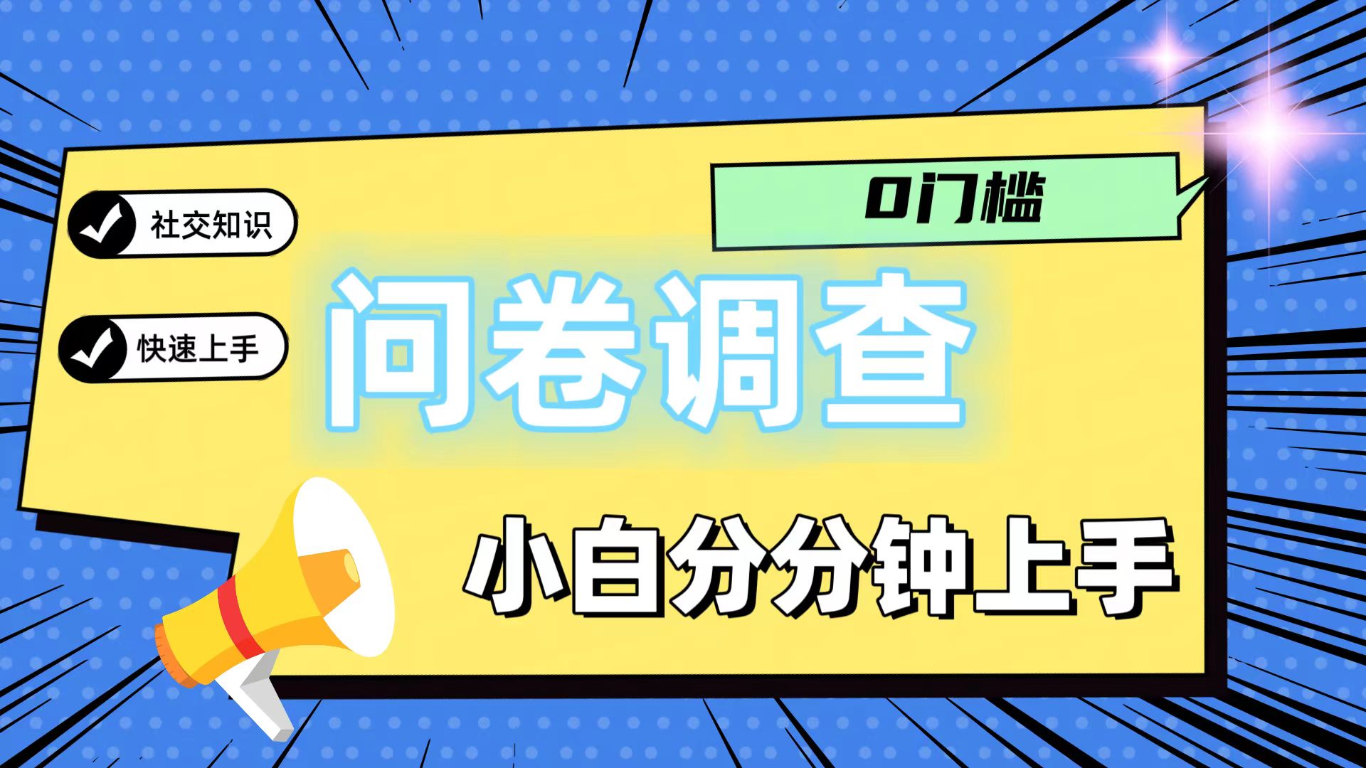 0门槛问卷调查，小白分分钟上手，轻松日入2张-阳明聊项目