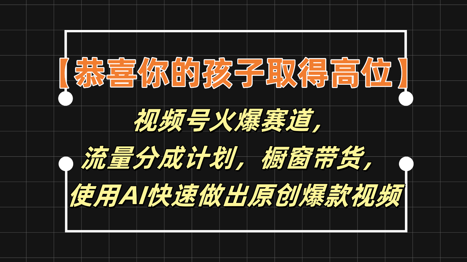 【恭喜你的孩子取得高位】视频号火爆赛道，分成计划橱窗带货，使用AI快速做原创视频-阳明聊项目