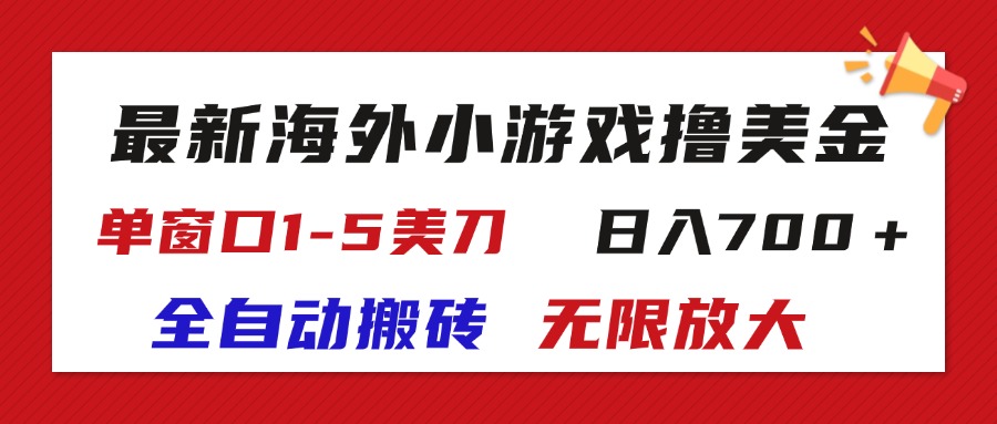 （11675期）最新海外小游戏全自动搬砖撸U，单窗口1-5美金,  日入700＋无限放大-阳明聊项目