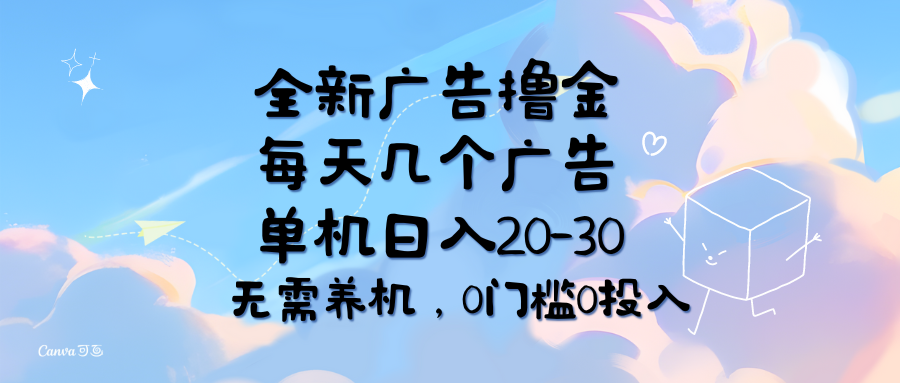 （11678期）全新广告撸金，每天几个广告，单机日入20-30无需养机，0门槛0投入-阳明聊项目