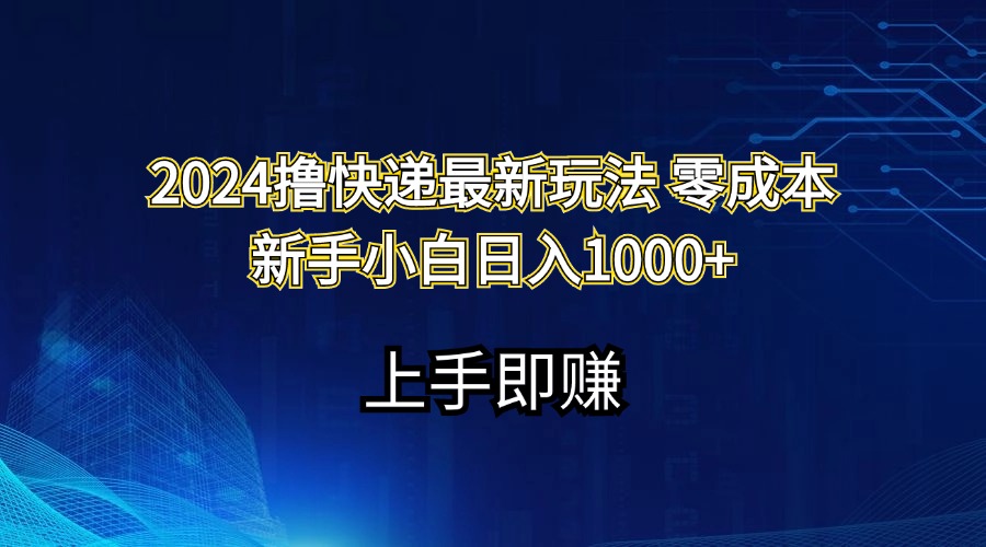(11680期)2024撸快递最新玩法零成本新手小白日入1000+-阳明聊项目